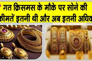 Gold-Silver Price Today: सोने की कीमतों में 80% की बढ़ोतरी!