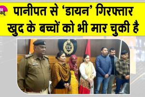 Panipat: सुन्दर बच्चों को मारने वाली ‘डायन’ पानीपत से गिरफ्तार, खुद के बेटे व 3 बच्चों की कर चुकी है हत्या