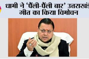 धामी ने ‘पैंली-पैंली बार’ उत्तराखंडी गीत का किया विमोचन