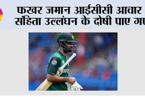 फखर जमान आईसीसी आचार संहिता उल्लंघन के दोषी पाए गए