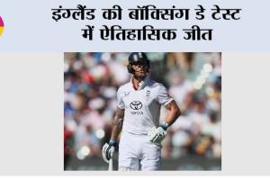 Boxing Day: इंग्लैंड की बॉक्सिंग डे टेस्ट में ऐतिहासिक जीत