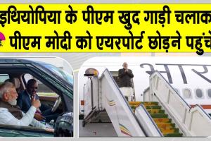 PM Modi Ethiopian Visit: इथियोपिया के पीएम खुद गाड़ी चलाकर पीएम मोदी को एयरपोर्ट छोड़ने पहुंचे