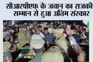 सीआरपीएफ के जवान का राजकीय सम्मान से हुआ अंतिम संस्कार
