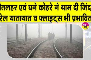 Weather News Today: उत्तर भारत में घना कोहरा थाम रहा जिंदगियां, फ्लाइट और रेल के पहियों की भी थमी रफ़्तार