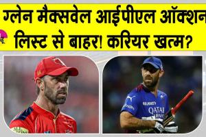IPL 2026: खत्म हुआ ग्लेन मैक्सवेल का IPL करियर? नीलामी सूची से हुए बाहर