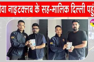 Goa Nightclub Fire: गोवा नाइटक्लब के सह-मालिक थाईलैंड से डिपोर्ट होकर दिल्ली पहुंचे, क्या होगा अब गौरव और सौरभ लूथरा का?