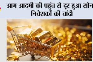 Gold Silver Price: आम आदमी की पहुंच से दूर हुआ सोना, निवेशकों की चांदी