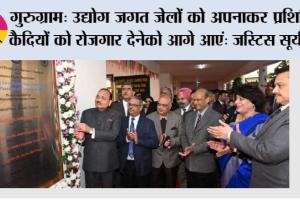 गुरुग्राम: उद्योग जगत जेलों को अपनाकर प्रशिक्षित कैदियों को रोजगार देनेको आगे आएं: जस्टिस सूर्यकांत