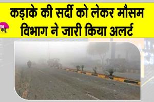 Weather Update: भयंकर ठंड से ठिठुरेगा हरियाणा, मौसम विभाग ने अलर्ट किया जारी