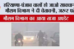 Haryana Punjab Weather Update: हरियाणा-पंजाब वालों हो जाओ सावधान, मौसम विभाग ने दी चेतावनी, जरूर पढ़ें