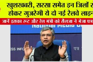 Haryana Railway News: खुशखबरी, सरसा समेत इन जिलों से होकर गुजरेगी ये दो नई रेलवे लाइन, जानें इसका रूट और रेल मंत्री को सैलजा ने भेजा पत्र