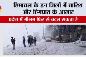 Himachal Weather Update: हिमाचल के इन जिलों में बारिश और हिमपात के आसार