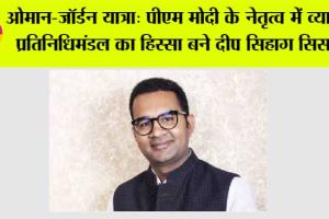 ओमान-जॉर्डन यात्रा: पीएम मोदी के नेतृत्व में व्यापार प्रतिनिधिमंडल का हिस्सा बने दीप सिहाग सिसाय