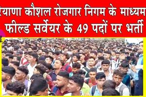 HKRN News: हरियाणा में 49 फील्ड सर्वेयर की भर्ती