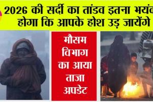 IMD Alert: 2026 की सर्दी का तांडव इतना भयंकर होगा कि आपके होश उड़ जायेंगे, मौसम विभाग का आया ताजा अपडेट