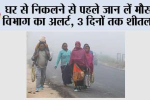 Imd Alert: घर से निकलने से पहले जान लें मौसम विभाग का अलर्ट, 3 दिनों तक शीतलहर और कोहरे की चेतावनी े