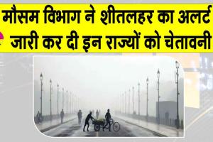 Weather Today: मौसम विभाग ने जारी किया शीतलहर का अलर्ट, कई राज्यों को दी ये चेतावनी