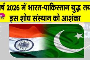 India Pakistan Tensions 2026: 2026 में भारत-पाक युद्ध तय! इस शोध संस्थान की चेतावनी