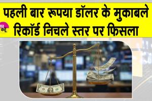 INR Today: भारतीय रुपया पहली बार रिकॉर्ड गिरावट के साथ 90 के निचले स्तर पर!