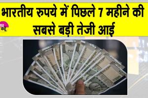 INR News: रुपये में 7 महीनों की सबसे बड़ी तेजी, बाजार में चर्चा का विषय