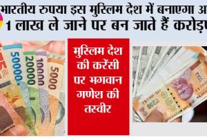 Indonesian Currency: भारतीय रुपया इस मुस्लिम देश में बनाएगा अमीर, 1 लाख ले जाने पर बन जाते हैं करोड़पति