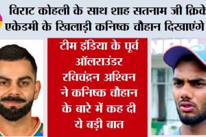 IPL News: विराट कोहली के साथ शाह सतनाम जी क्रिकेट एकेडमी के खिलाड़ी कनिष्क चौहान दिखाएंगे दम