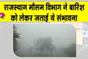 Rajasthan Weather News: शीतलहर व कड़ाके की ठंड से होगा नए साल का आगाज़