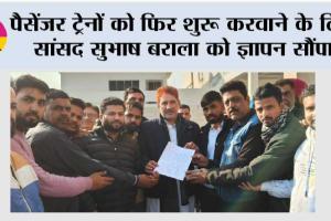 पैसेंजर ट्रेनों को फिर शुरू करवाने के लिए सांसद सुभाष बराला को ज्ञापन सौंपा
