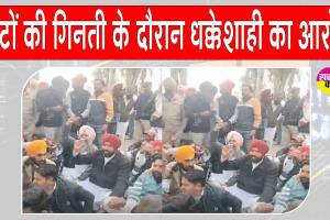 Punjab Local Body Election Results: वोट काउंटिंग के दौरान धक्केशाही का आरोप, विपक्षी पार्टियों ने रोड जाम, विरोध प्रदर्शन किया