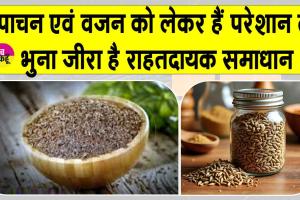 Health Benefits of Cumin: भुना जीरा, स्वाद व सेहत के लिए है हीरा