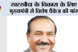 खरखौदा के विकास के लिए मुख्यमंत्री से विशेष पैकेज की मांग