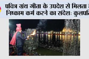 पवित्र ग्रंथ गीता के उपदेश से मिलता है निष्काम कर्म करने का संदेश: कुलपति