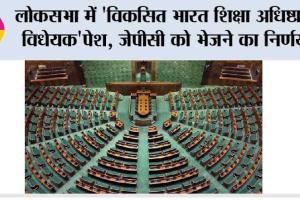 लोकसभा में ‘विकसित भारत शिक्षा अधिष्ठान विधेयक’पेश, जेपीसी को भेजने का निर्णय