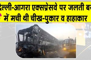 Mathura Bus Accident Updates: दिल्ली-आगरा एक्सप्रेसवे पर जलती बस में मची थी चीख पुकार व हाहाकार! योगी आदित्यनाथ ने किया ये बड़ा ऐलान