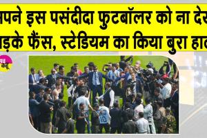 Messi India Tour: विश्वविख्यात फुटबॉलर मेस्सी से नाराज़ फैंस ने बोतलें फेंकीं, सीट व पोस्टर फाड़े, जानें क्या है मामला?