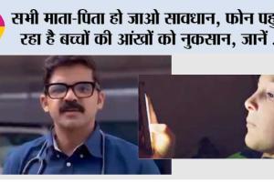 Mobile Addiction: सभी माता-पिता हो जाओ सावधान, फोन पहुंचा रहा है बच्चों की आंखों को नुकसान, जानें डॉक्टर अभिनव ने क्या कहा…