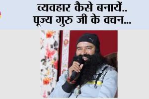 Motivational: व्यवहार कैसे बनायें | Saint Dr. Gurmeet Ram Rahim Singh Ji Insan