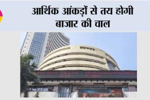 Share Market: आर्थिक आंकड़ों से तय होगी बाजार की चाल
