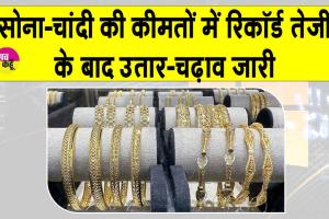 Gold-Silver Price Today: सोना-चांदी की कीमतों में रिकॉर्ड तेजी के बाद मुनाफावसूली