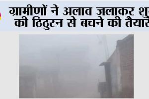 ग्रामीणों ने अलाव जलाकर शुरू की ठिठुरन से बचने की तैयारी