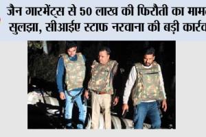 जैन गारमेंट्स से 50 लाख की फिरौती का मामला सुलझा, सीआईए स्टाफ नरवाना की बड़ी कार्रवाई
