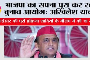 Akhilesh Yadav: भाजपा का सपना पूरा कर रहा चुनाव आयोग: अखिलेश यादव
