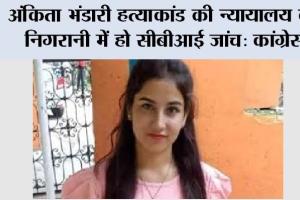 Ankita Bhandari Murder Case: अंकिता भंडारी हत्याकांड की न्यायालय की निगरानी में हो सीबीआई जांच: कांग्रेस
