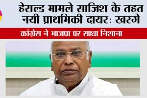Mallikarjun Kharge: हेराल्ड मामले साजिश के तहत नयी प्राथमिकी दायर: खरगे