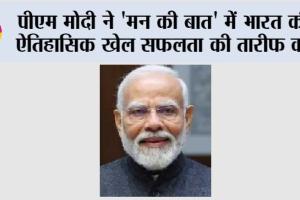 Mann Ki Baat: पीएम मोदी ने ‘मन की बात’ में भारत की ऐतिहासिक खेल सफलता की तारीफ की