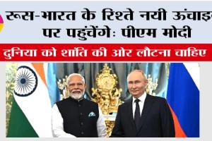 India-Russia Relations: रूस-भारत के रिश्ते नई ऊंचाइयों पर पहुंचेंगे: पीएम मोदी