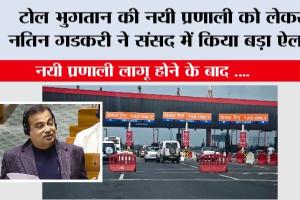 New Toll Tax Policy: टोल भुगतान की नयी प्रणाली को लेकर नतिन गडकरी ने संसद में किया बड़ा ऐलान