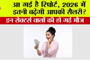 New Year 2026: आ गई है रिपोर्ट, 2026 में इतनी बढ़ेगी आपकी सैलरी? इन सेक्टर्स वालों की हो गई मौज