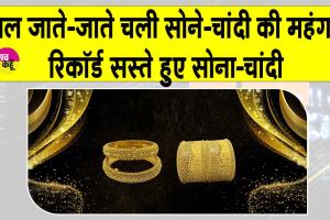 Gold-Silver Price Today: साल के साथ ही चली गई सोना-चांदी की महंगाई! धड़ाम से गिरी कीमतें