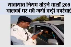 यातायात नियम तोड़ने वालों 209 चालकों पर की गयी कड़ी कार्रवाई